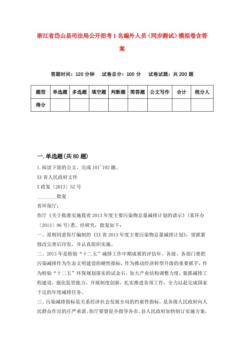 浙江省岱山县司法局公开招考1名编外人员同步测试模拟卷含答案1