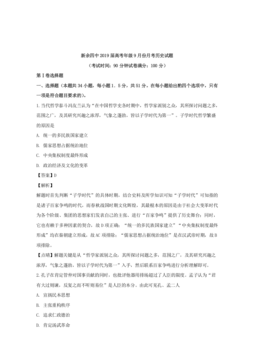 【全国重点校】江西省新余市第四中学2019届高三9月月考历史试题