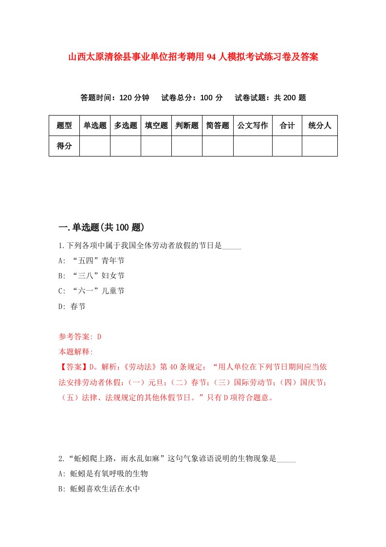 山西太原清徐县事业单位招考聘用94人模拟考试练习卷及答案9