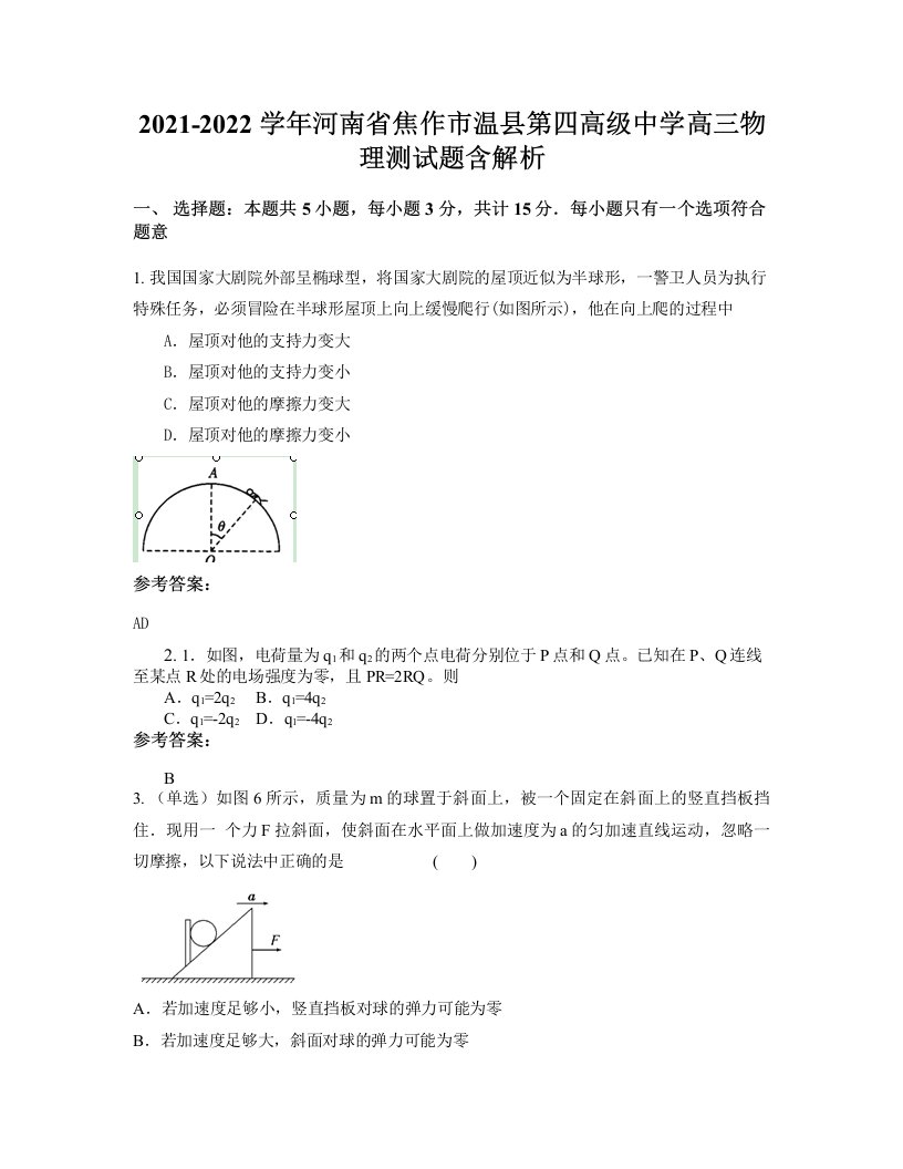 2021-2022学年河南省焦作市温县第四高级中学高三物理测试题含解析