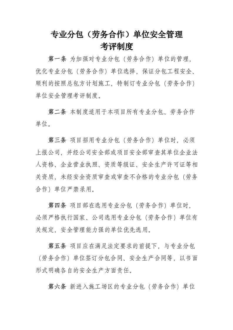 专业分包劳务合作单位安全管理考评制度