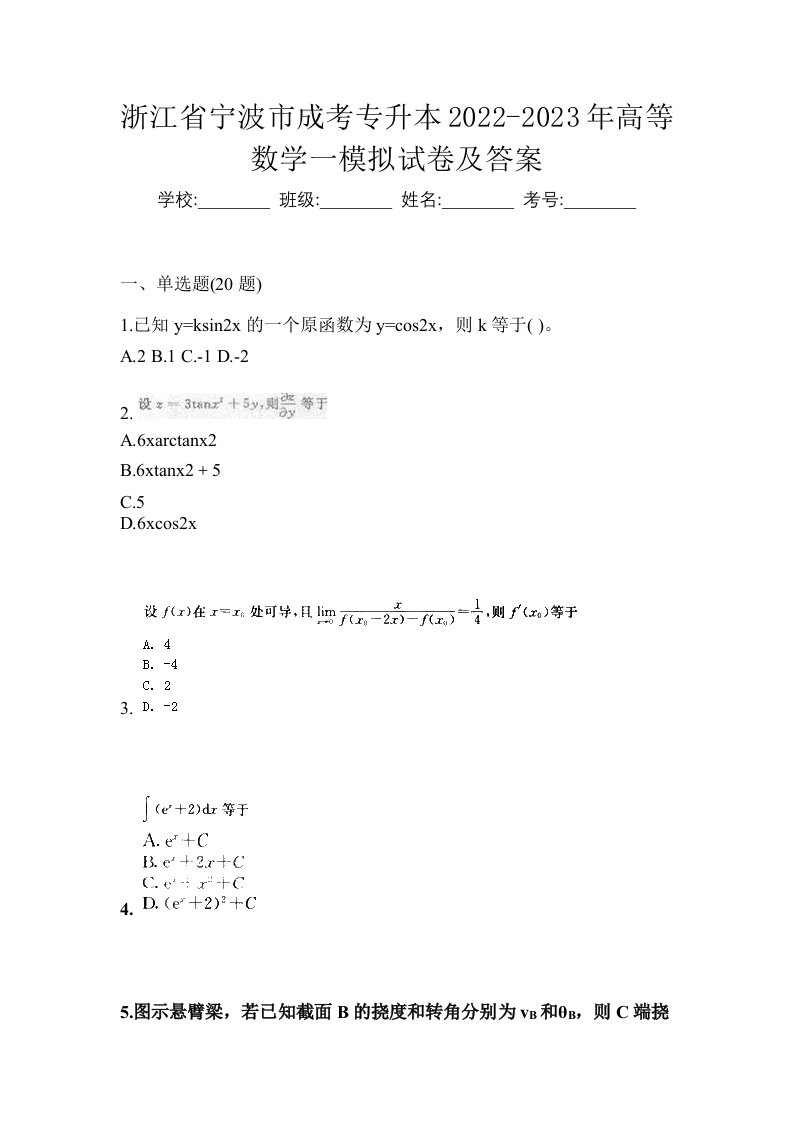 浙江省宁波市成考专升本2022-2023年高等数学一模拟试卷及答案