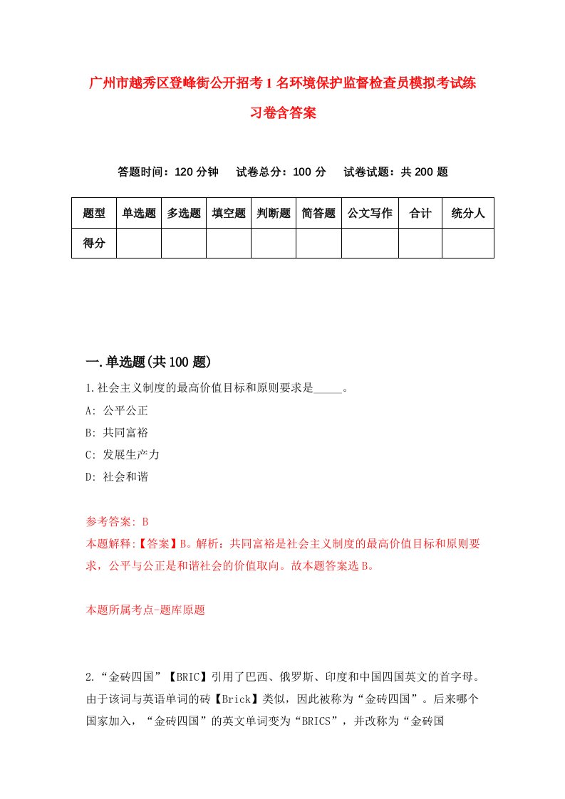 广州市越秀区登峰街公开招考1名环境保护监督检查员模拟考试练习卷含答案第4期