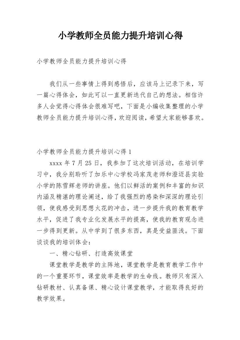 小学教师全员能力提升培训心得