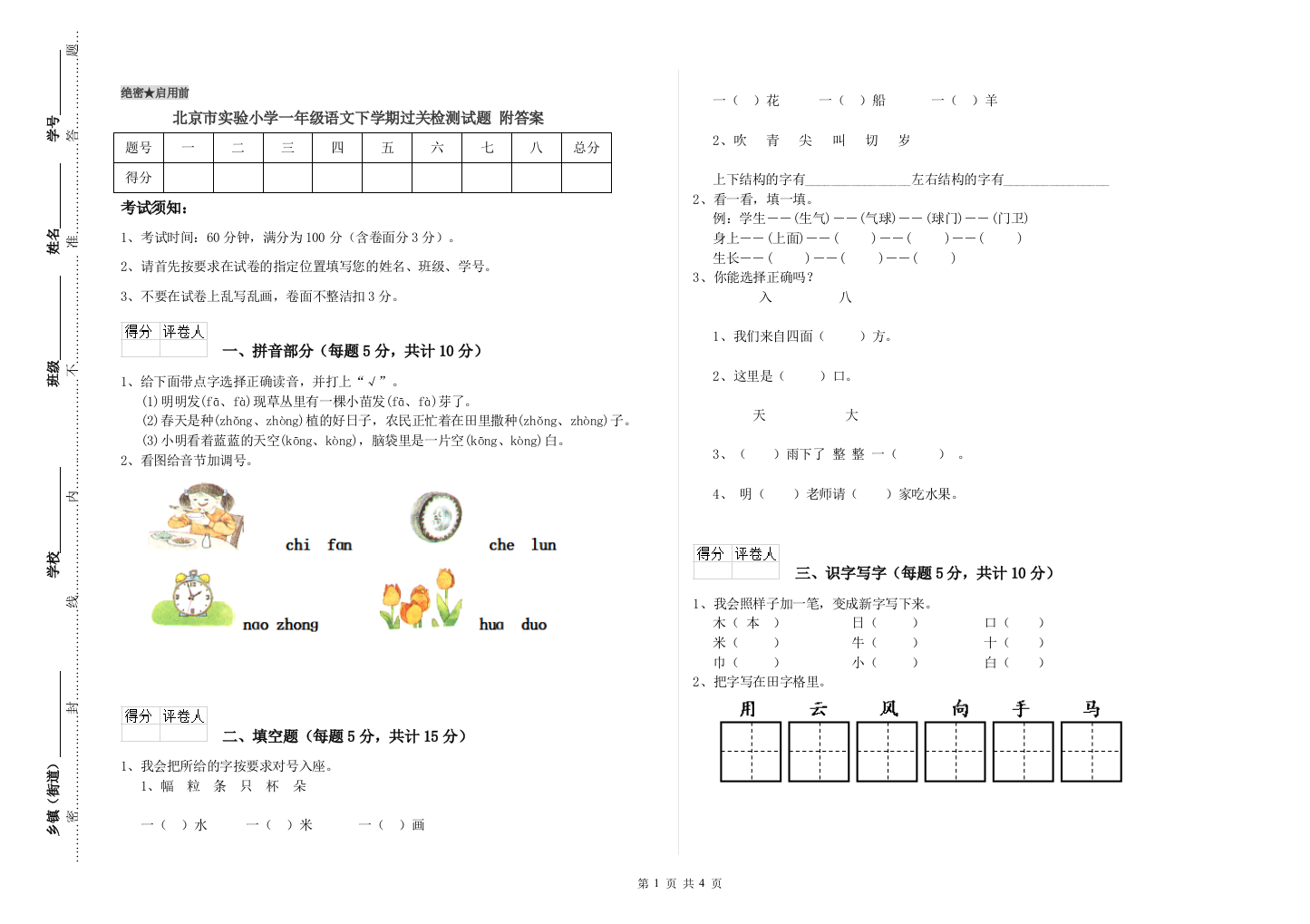 北京市实验小学一年级语文下学期过关检测试题-附答案