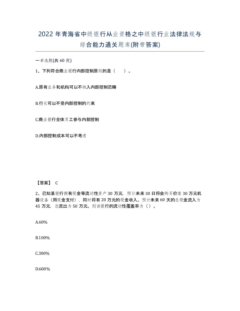 2022年青海省中级银行从业资格之中级银行业法律法规与综合能力通关题库附带答案