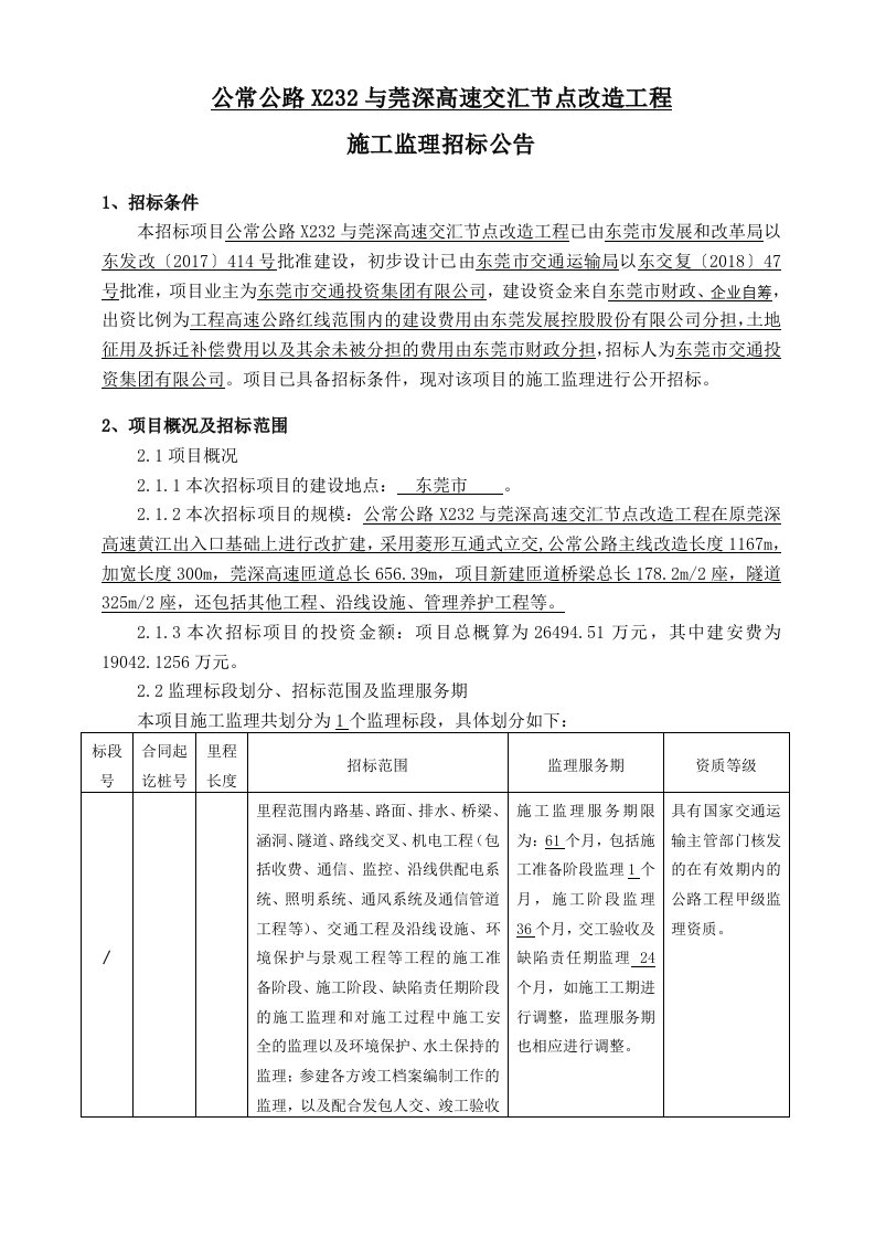 公常公路X232与莞深高速交汇节点改造工程