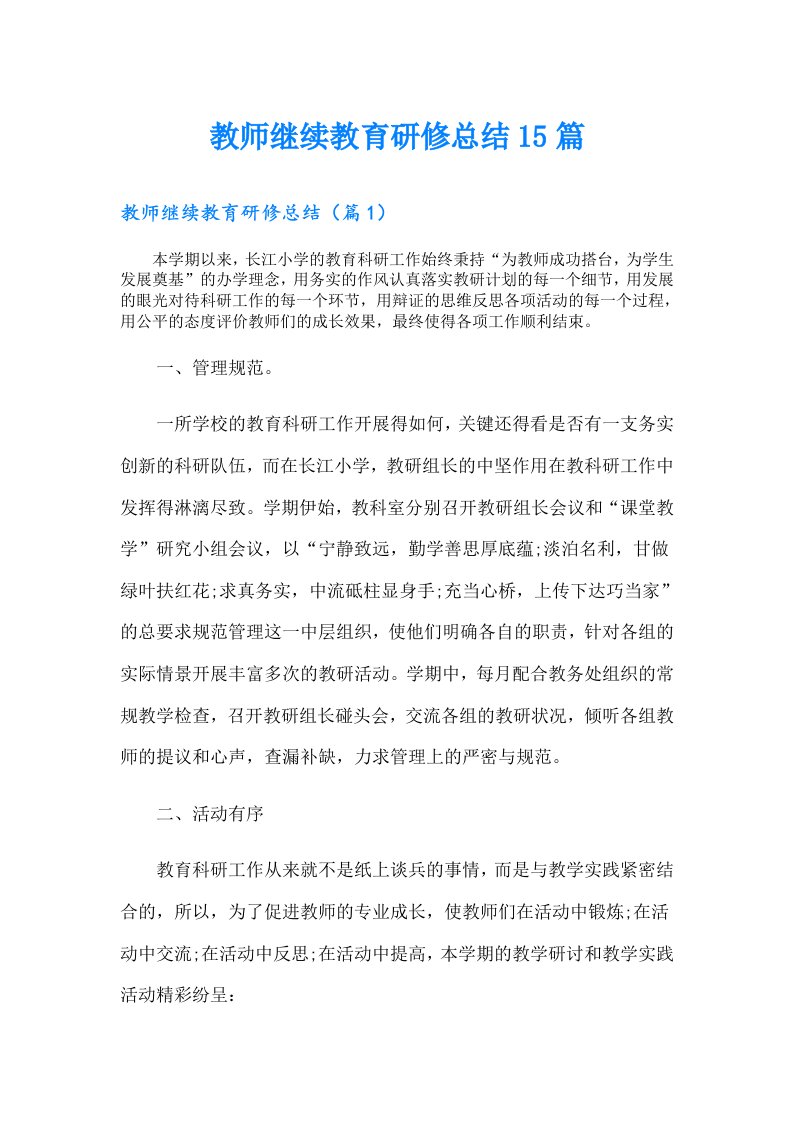 教师继续教育研修总结15篇