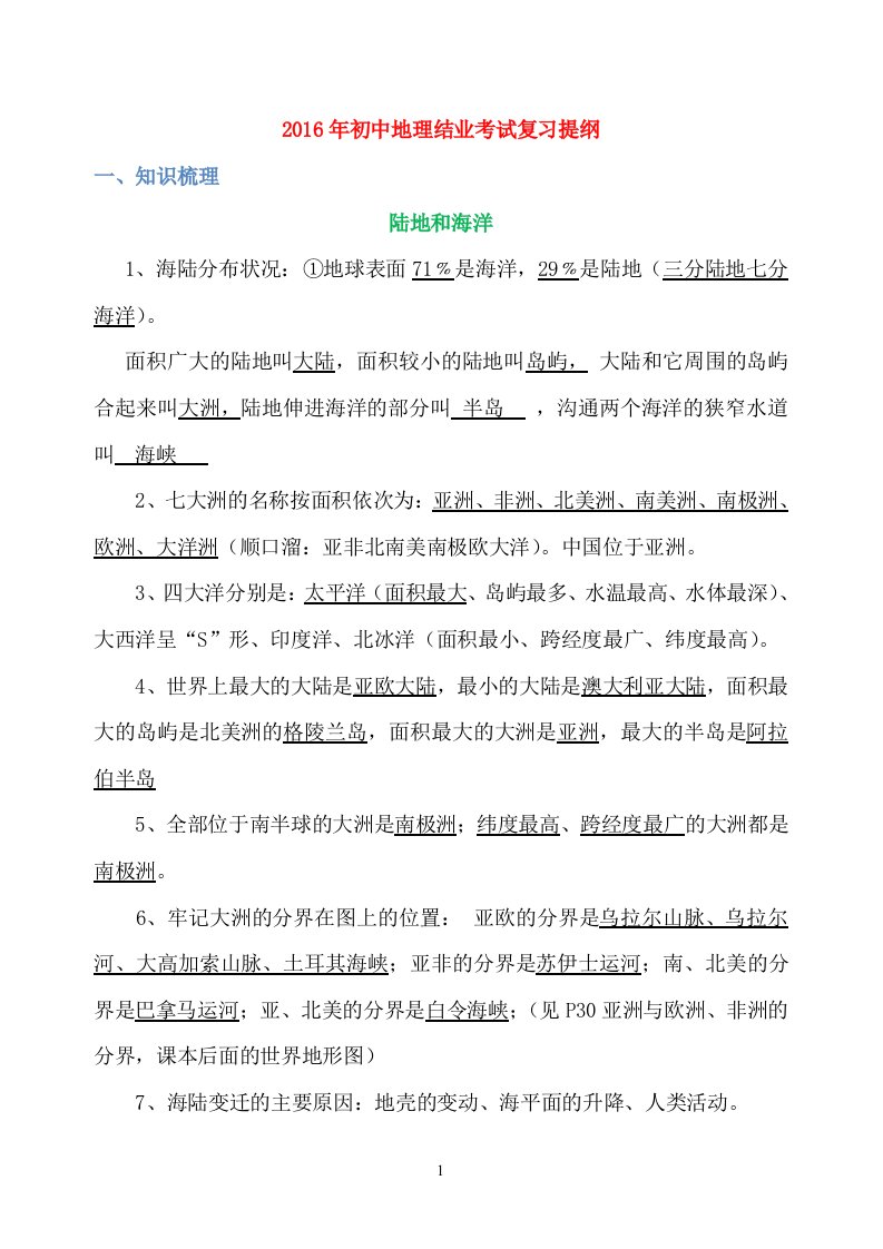 初中地理结业考试复习资料