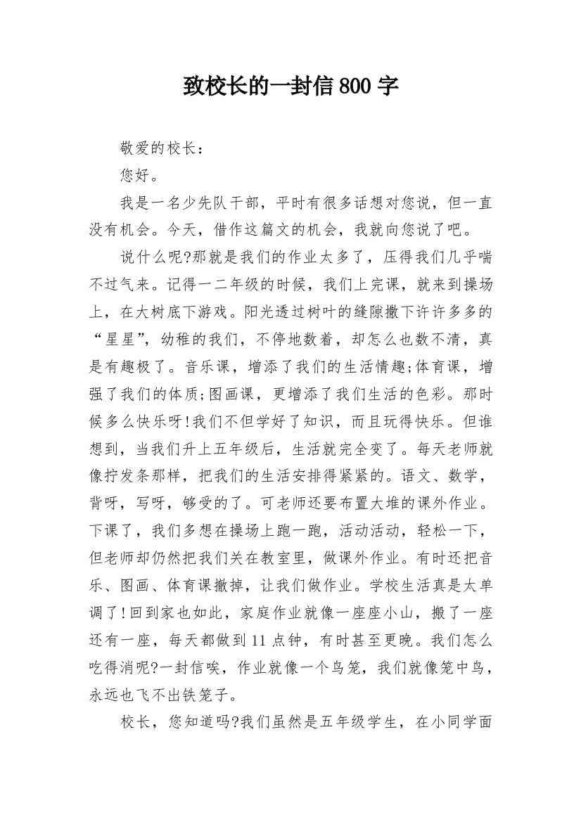 致校长的一封信800字