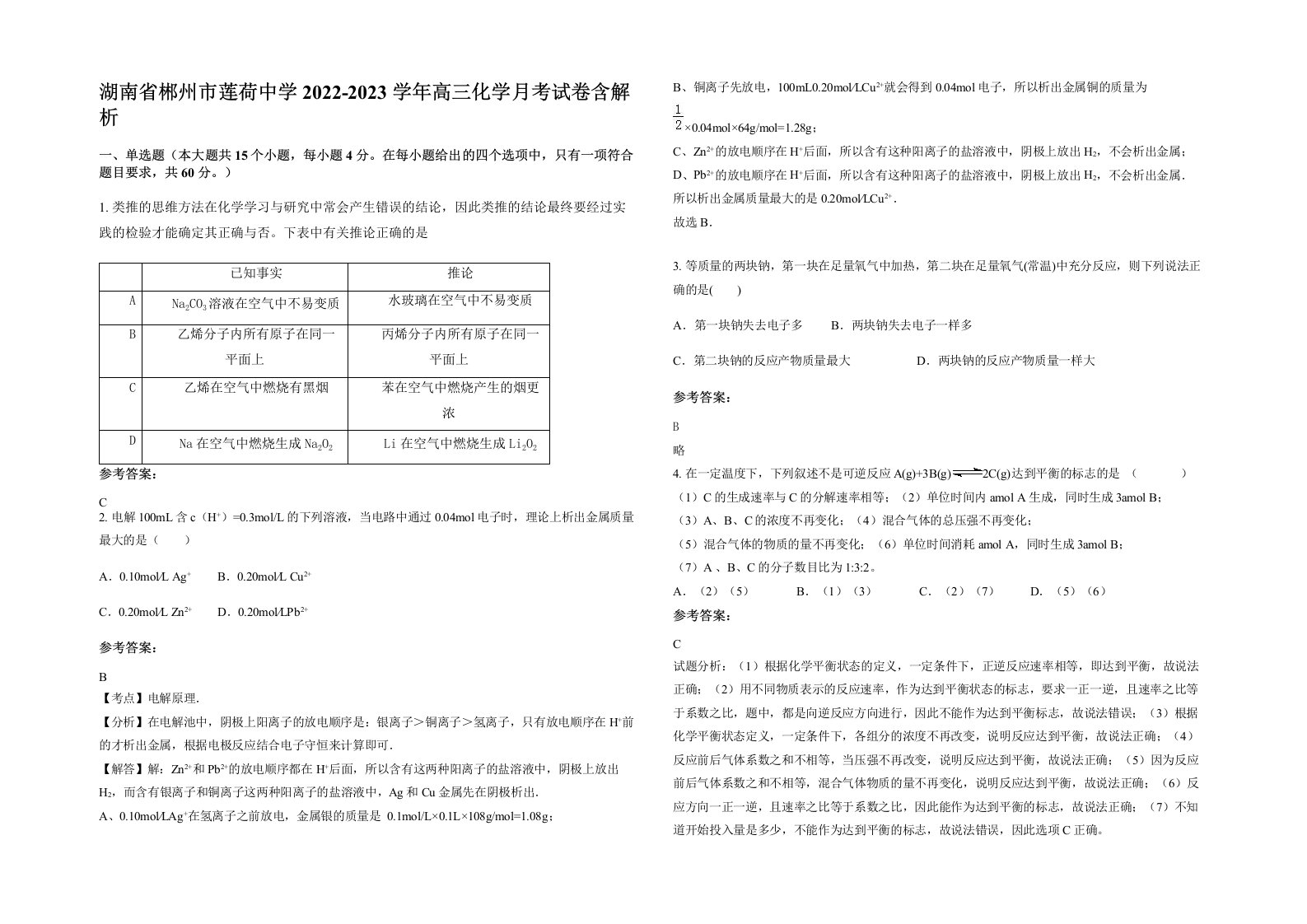 湖南省郴州市莲荷中学2022-2023学年高三化学月考试卷含解析