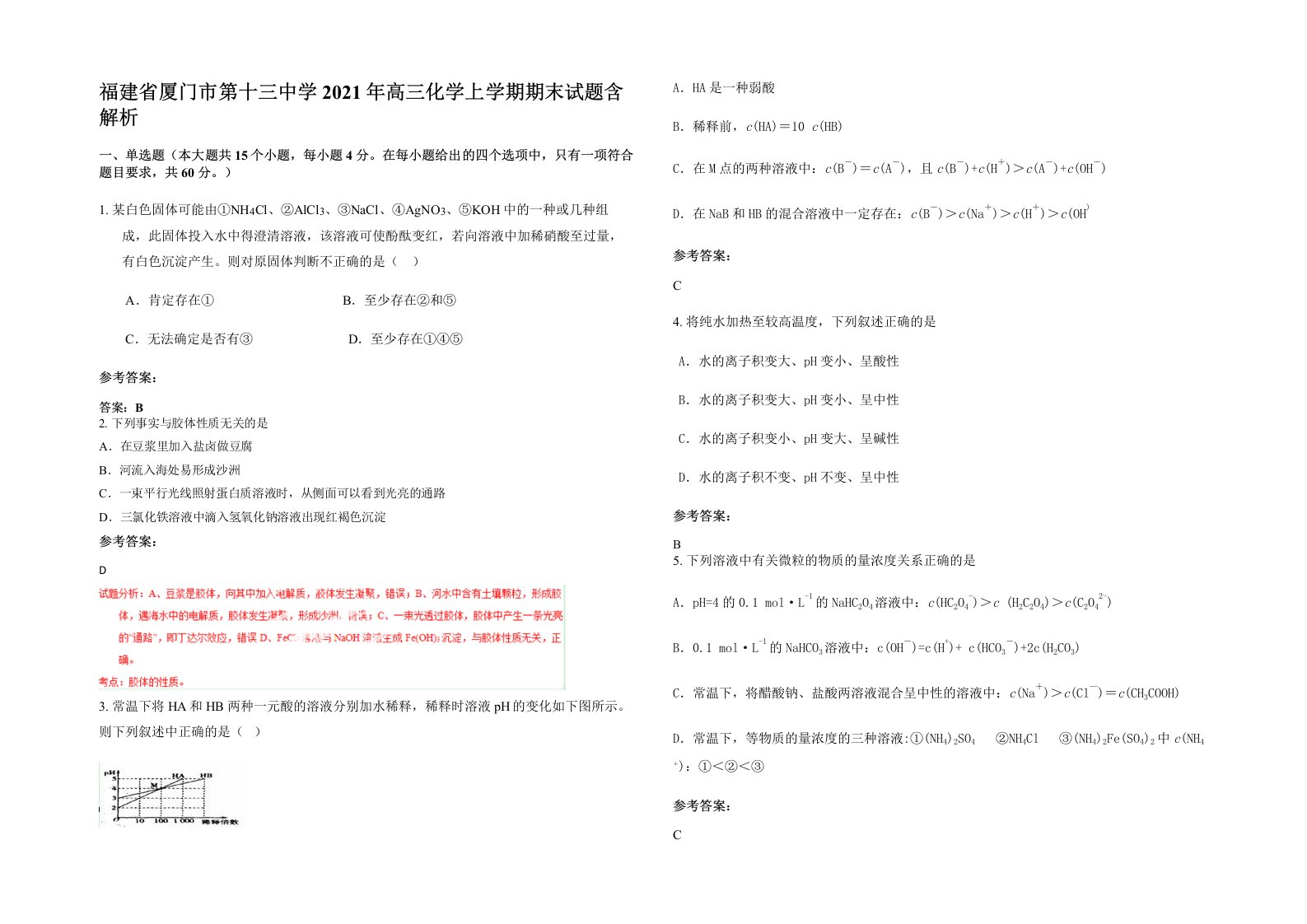 福建省厦门市第十三中学2021年高三化学上学期期末试题含解析