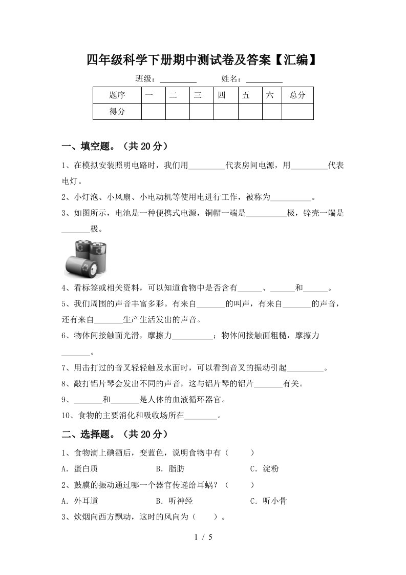 四年级科学下册期中测试卷及答案汇编