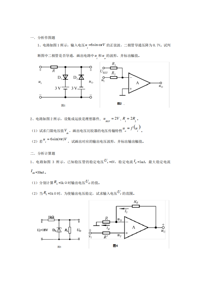 模电复习题库