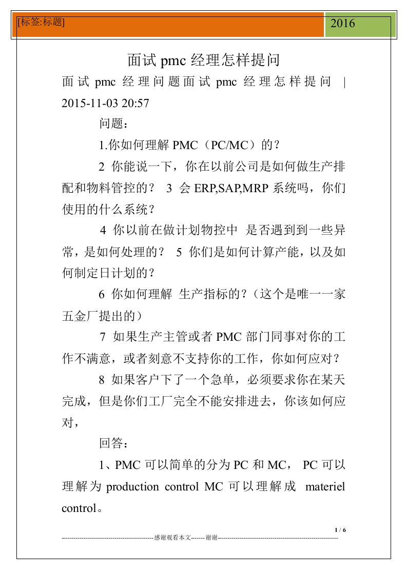 面试pmc经理怎样提问