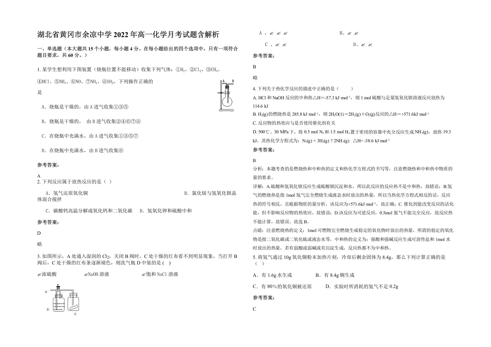 湖北省黄冈市余凉中学2022年高一化学月考试题含解析