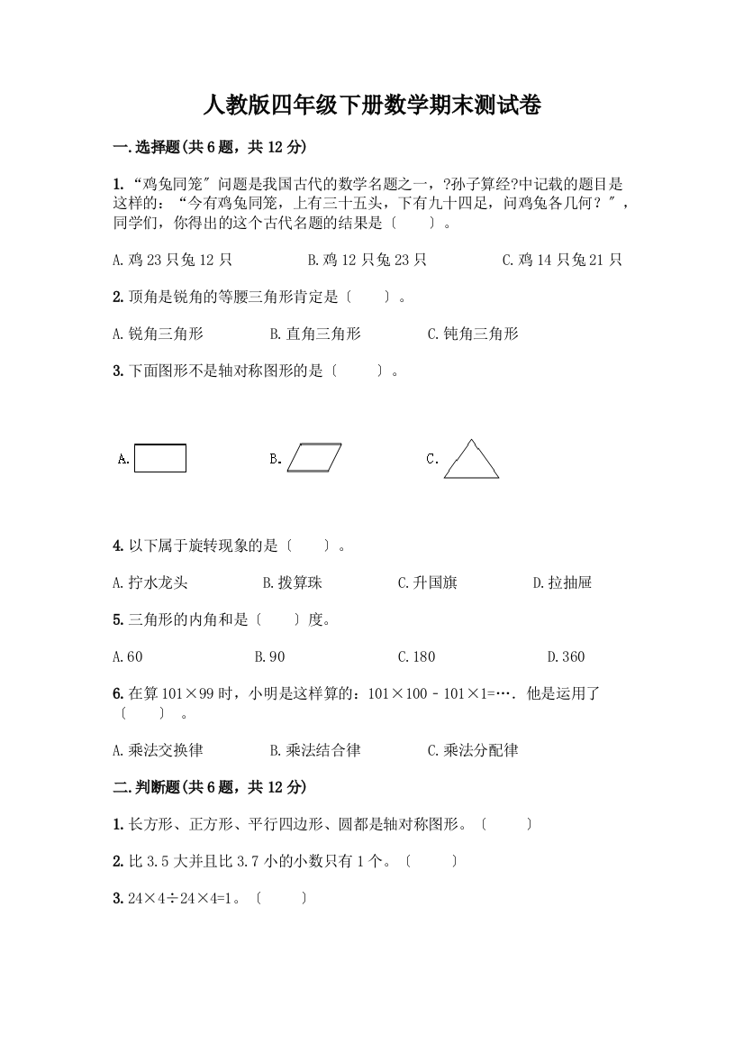 四年级下册数学期末测试卷一套及答案(历年真题)