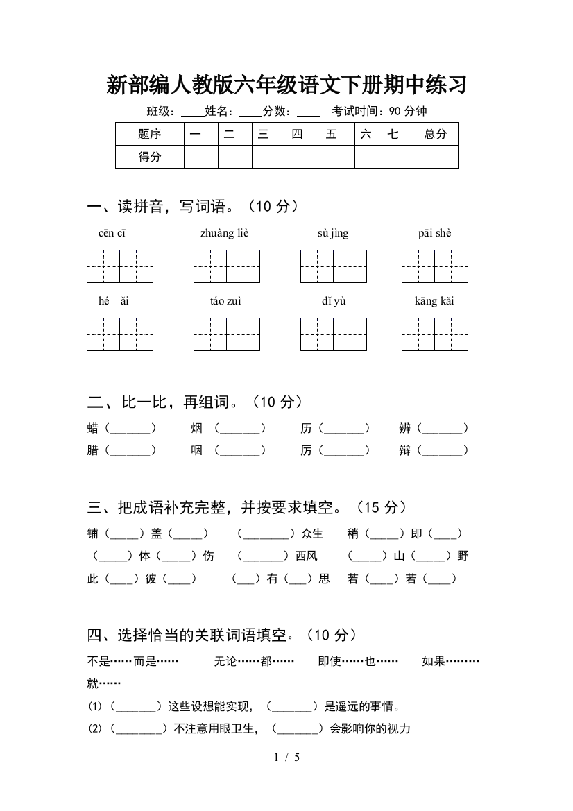 新部编人教版六年级语文下册期中练习