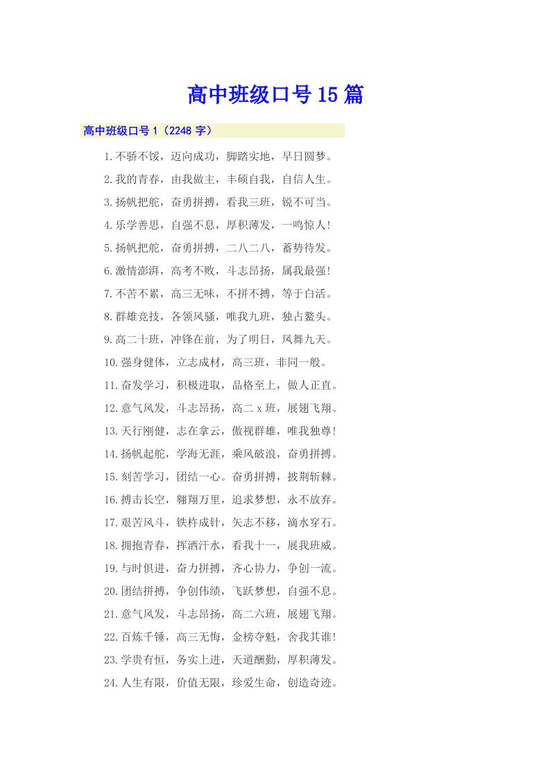 【精编】高中班级口号15篇