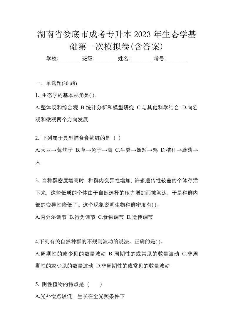 湖南省娄底市成考专升本2023年生态学基础第一次模拟卷含答案