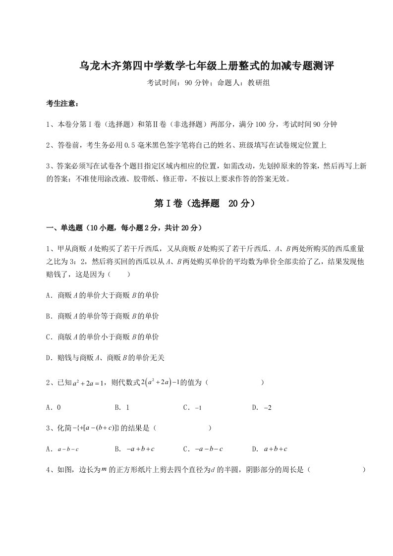 精品解析：乌龙木齐第四中学数学七年级上册整式的加减专题测评试题（解析版）