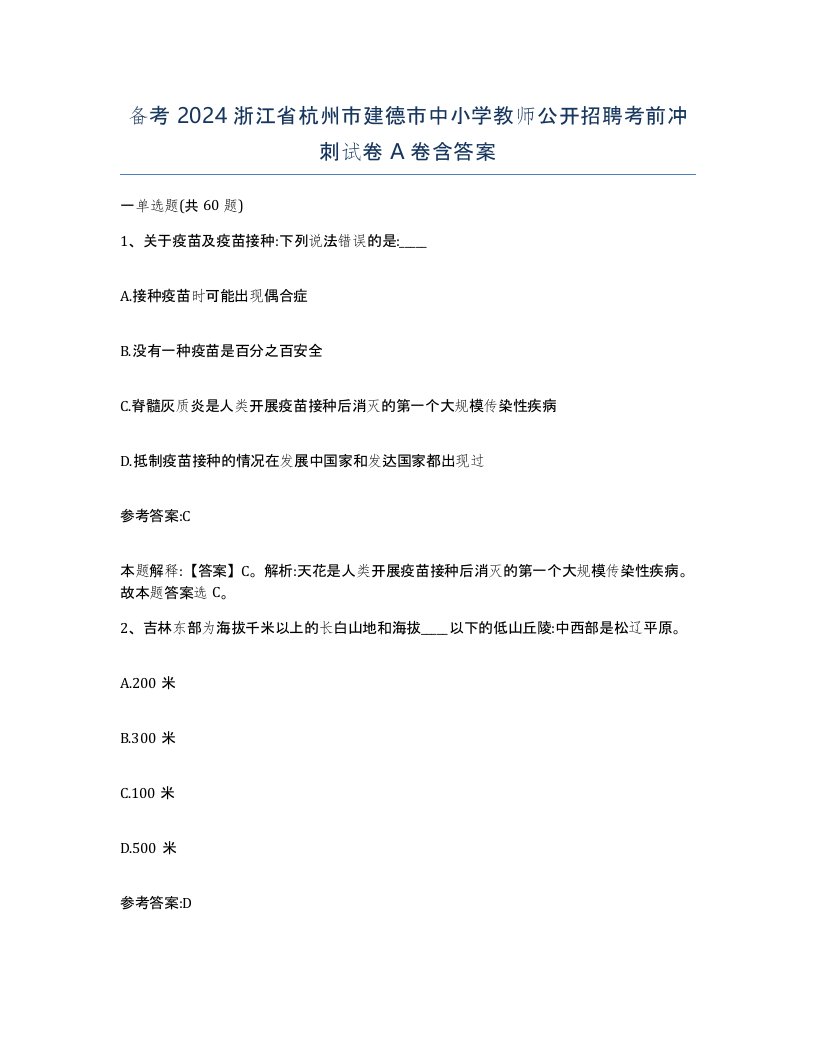 备考2024浙江省杭州市建德市中小学教师公开招聘考前冲刺试卷A卷含答案