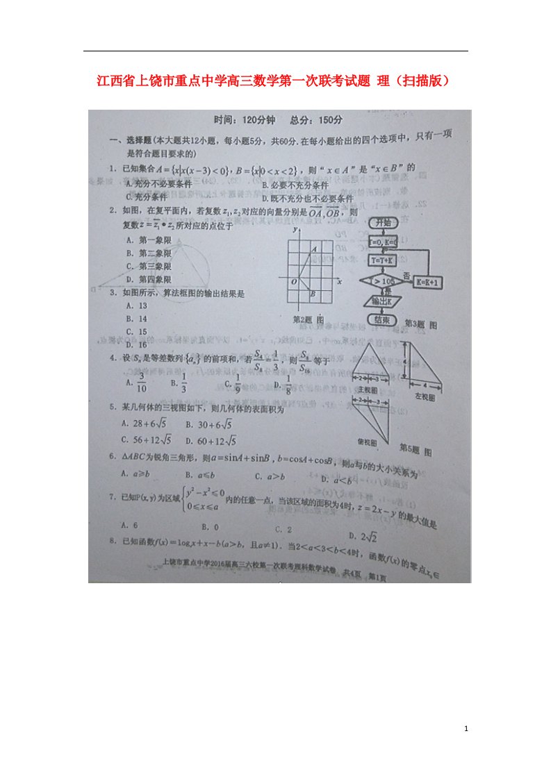 江西省上饶市重点中学高三数学第一次联考试题