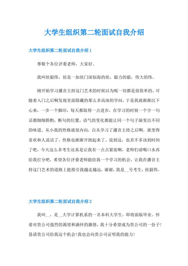 大学生组织第二轮面试自我介绍