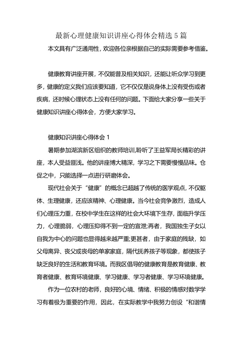 最新心理健康知识讲座心得体会精选5篇