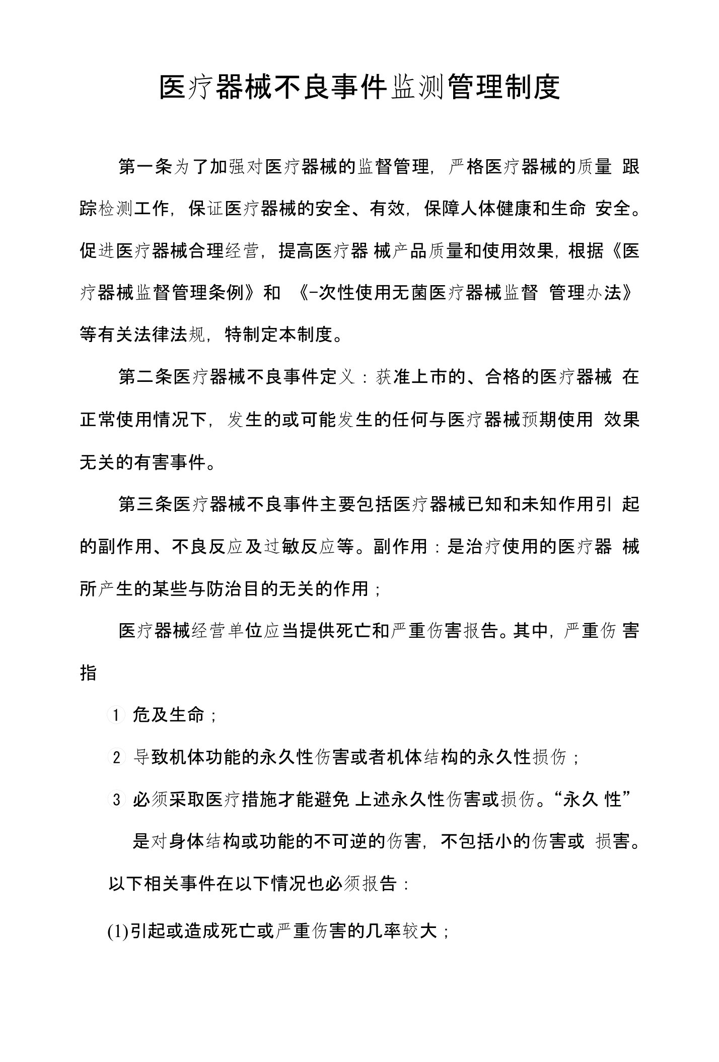 医疗器械不良事件监测管理制度