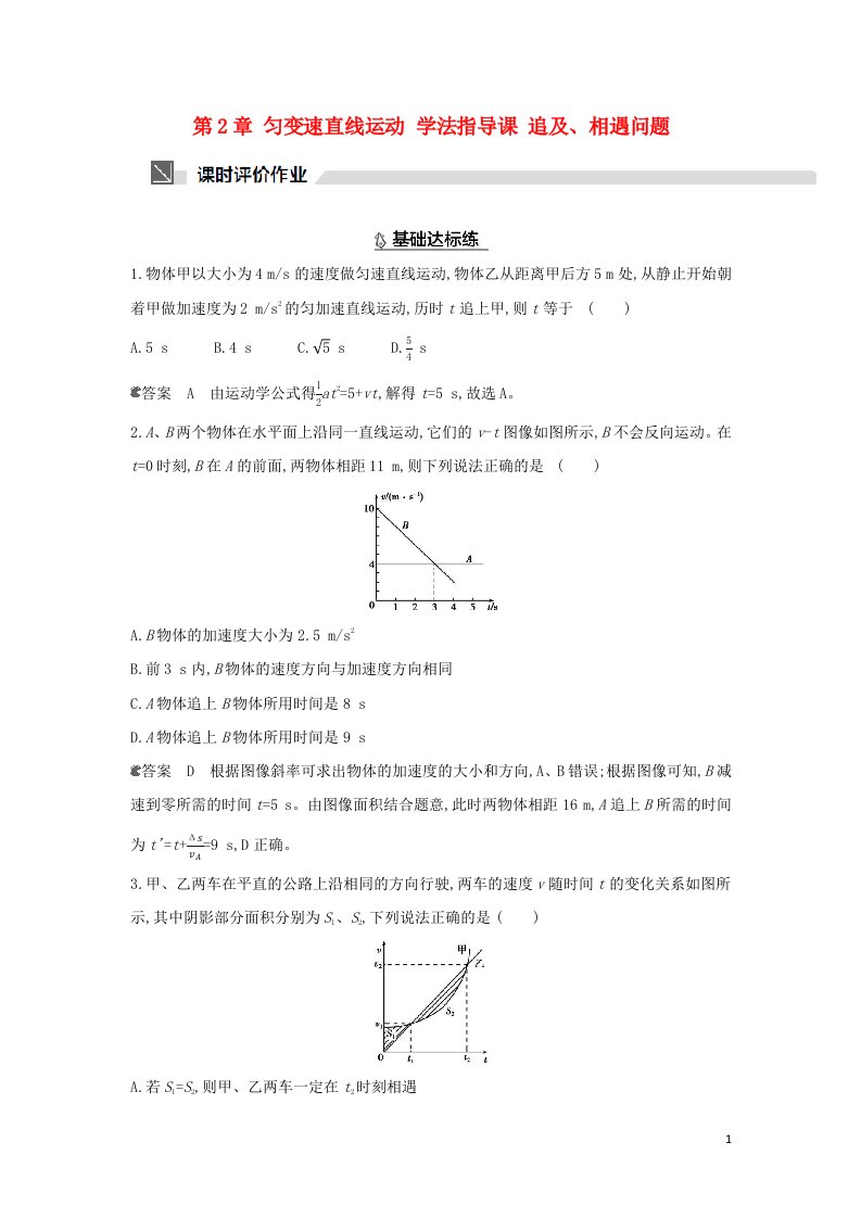 2022版新教材高中物理第2章匀变速直线运动学法指导课追及相遇问题作业含解析鲁科版必修第一册