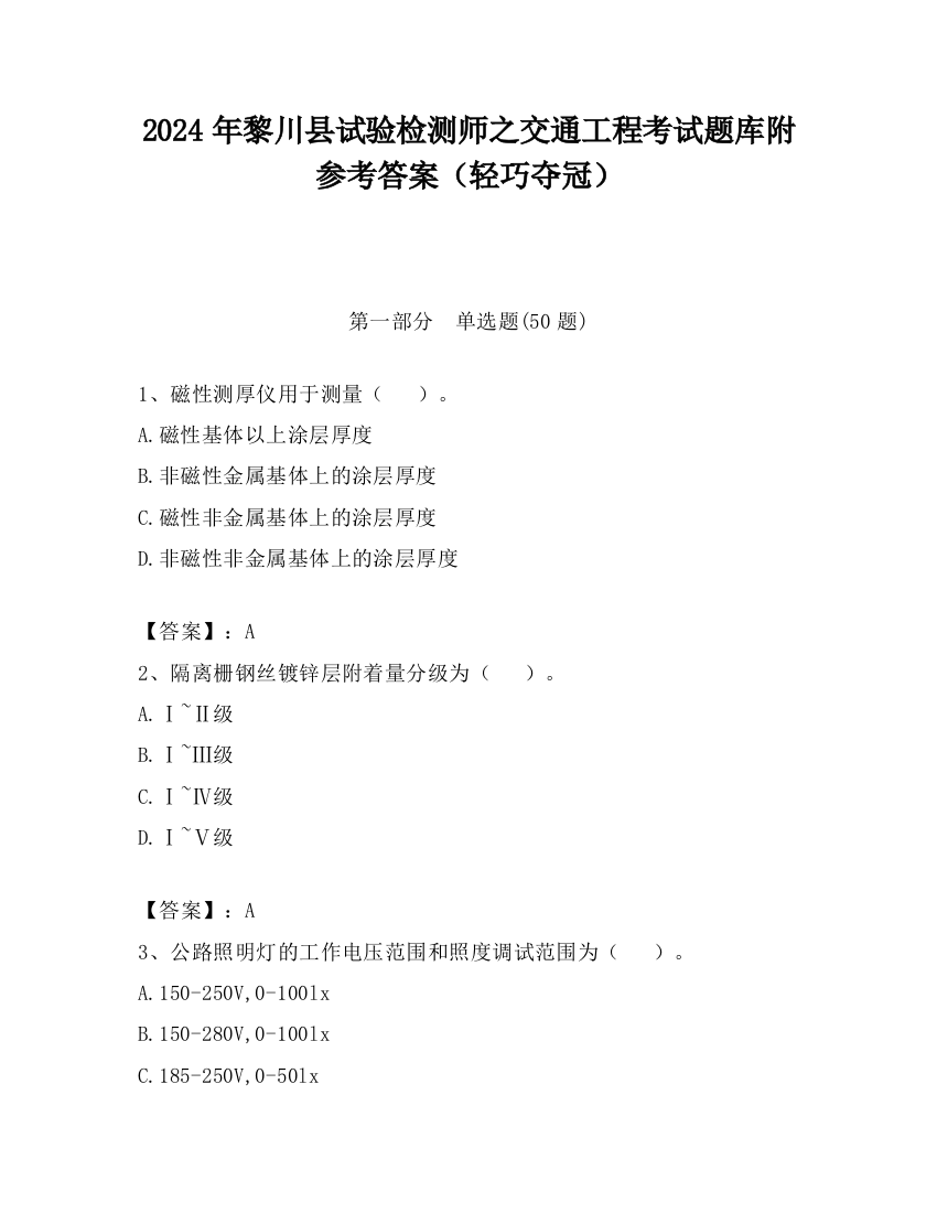 2024年黎川县试验检测师之交通工程考试题库附参考答案（轻巧夺冠）