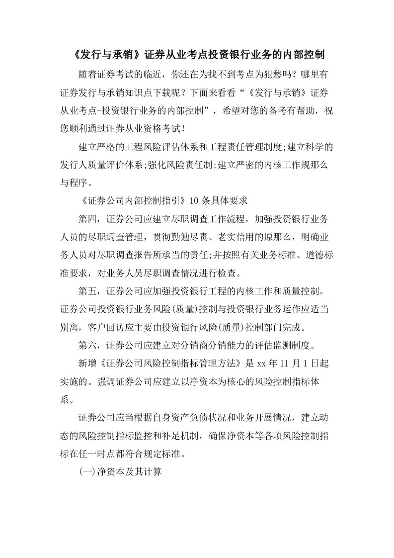 《发行与承销》证券从业考点投资银行业务的内部控制