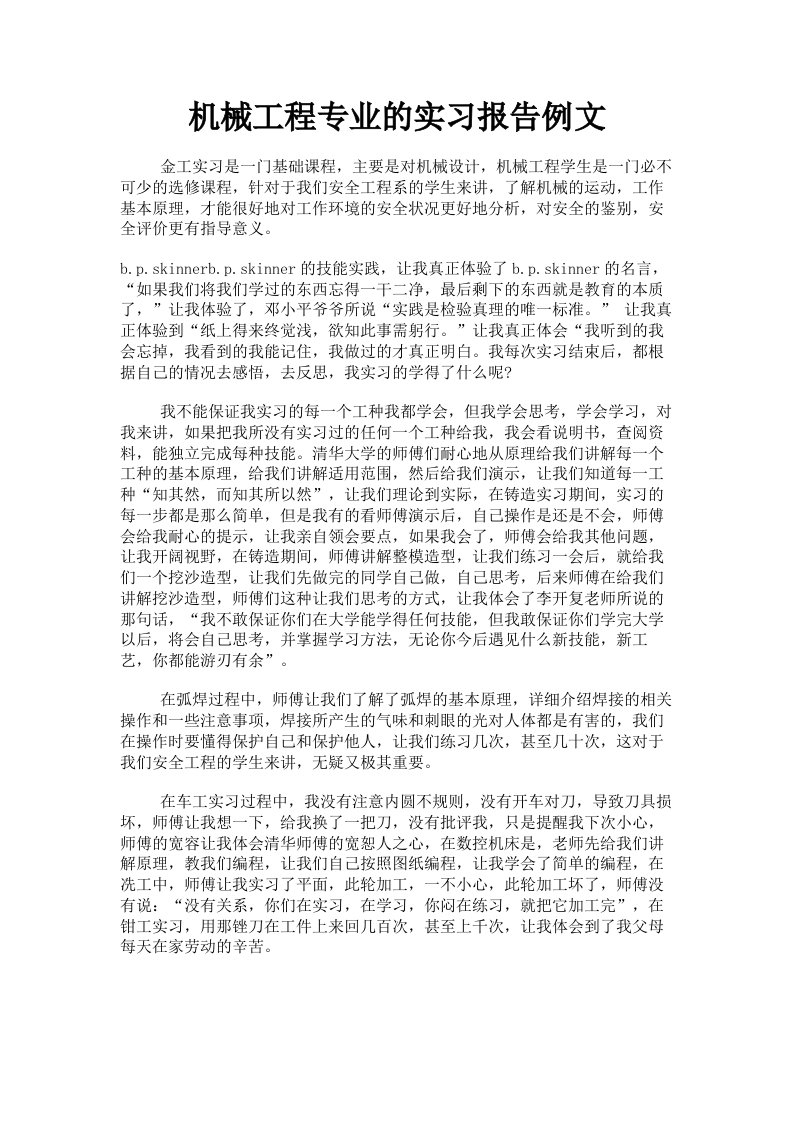 机械工程专业的实习报告例文