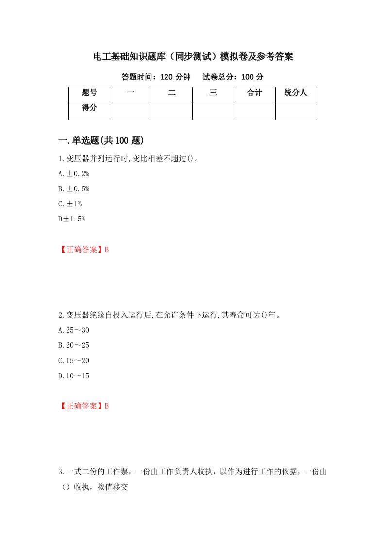 电工基础知识题库同步测试模拟卷及参考答案82