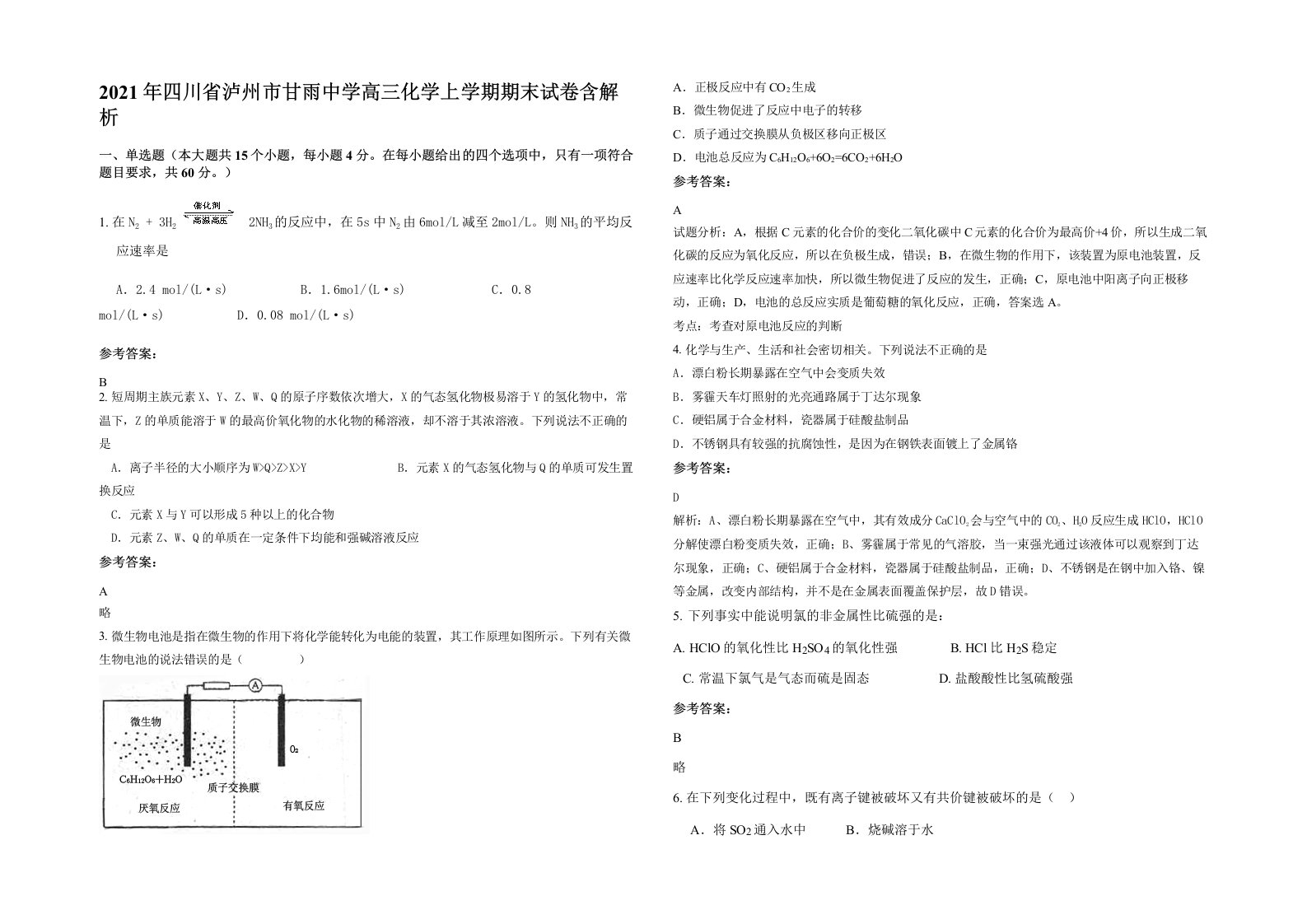 2021年四川省泸州市甘雨中学高三化学上学期期末试卷含解析