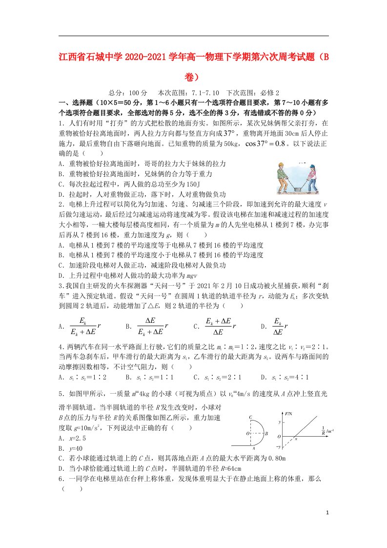 江西省石城中学2020_2021学年高一物理下学期第六次周考试题B卷