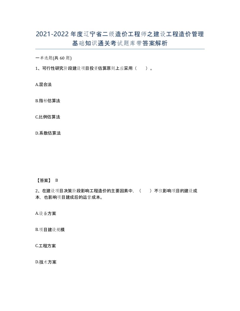 2021-2022年度辽宁省二级造价工程师之建设工程造价管理基础知识通关考试题库带答案解析