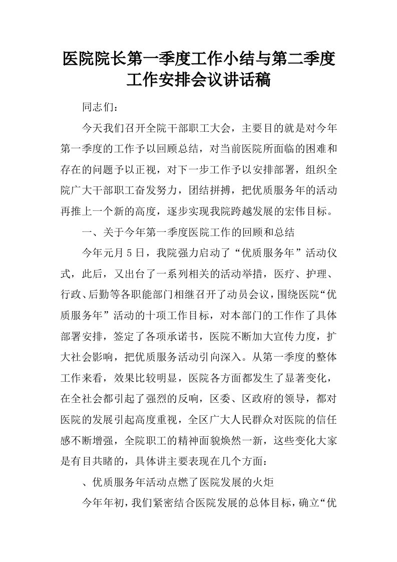 医院院长第一季度工作小结与第二季度工作安排会议讲话稿