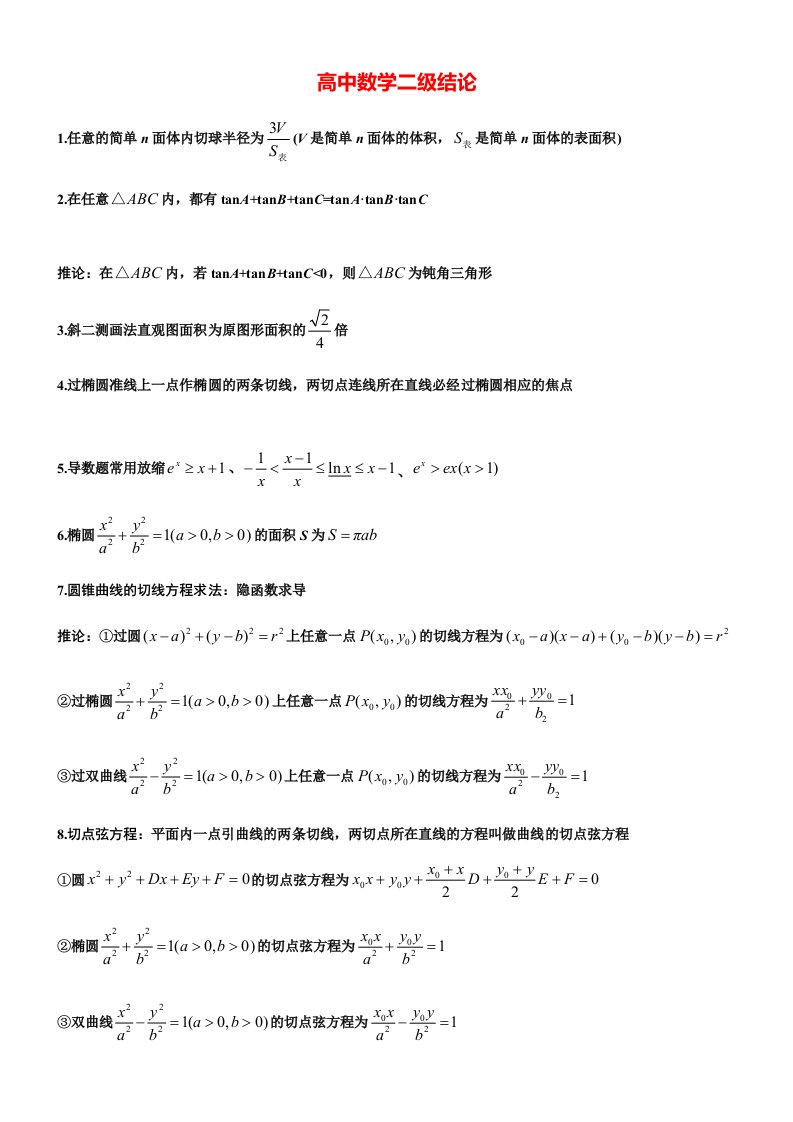 高中高考数学所有二级结论《完整版》