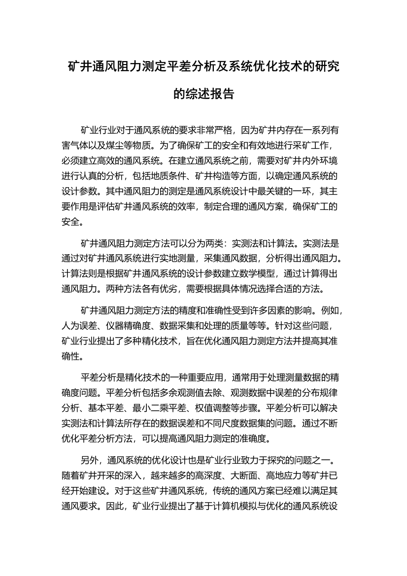 矿井通风阻力测定平差分析及系统优化技术的研究的综述报告