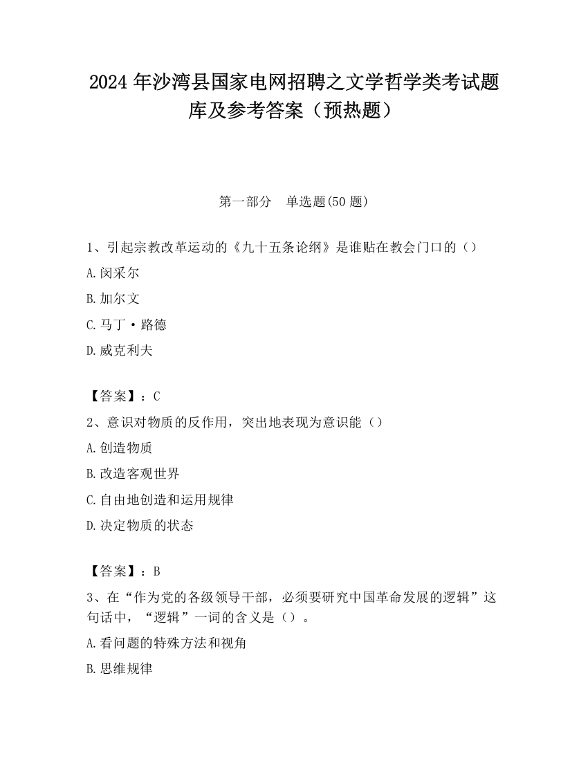 2024年沙湾县国家电网招聘之文学哲学类考试题库及参考答案（预热题）