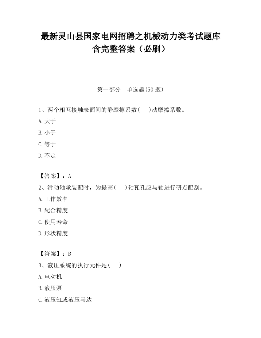 最新灵山县国家电网招聘之机械动力类考试题库含完整答案（必刷）