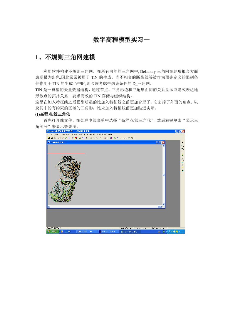 数字地面模型第一次实习报告