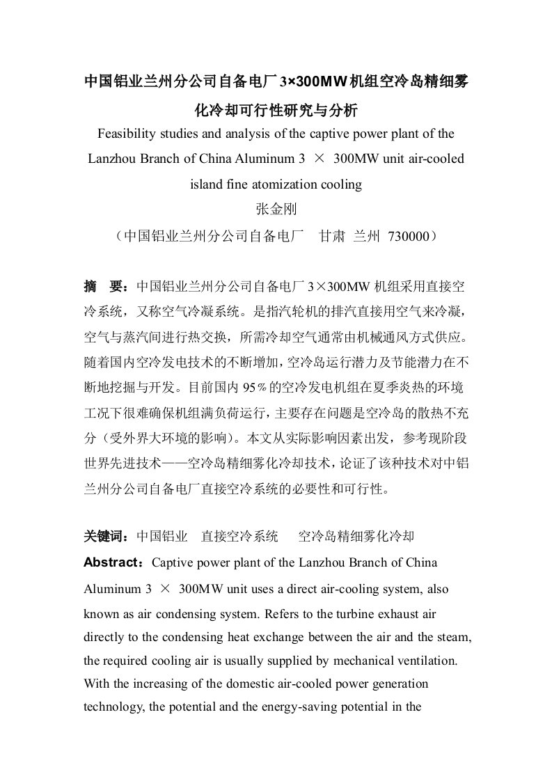 中国铝业兰州分公司自备电厂×MW机组空冷岛精细雾化冷却可行性研究与分析