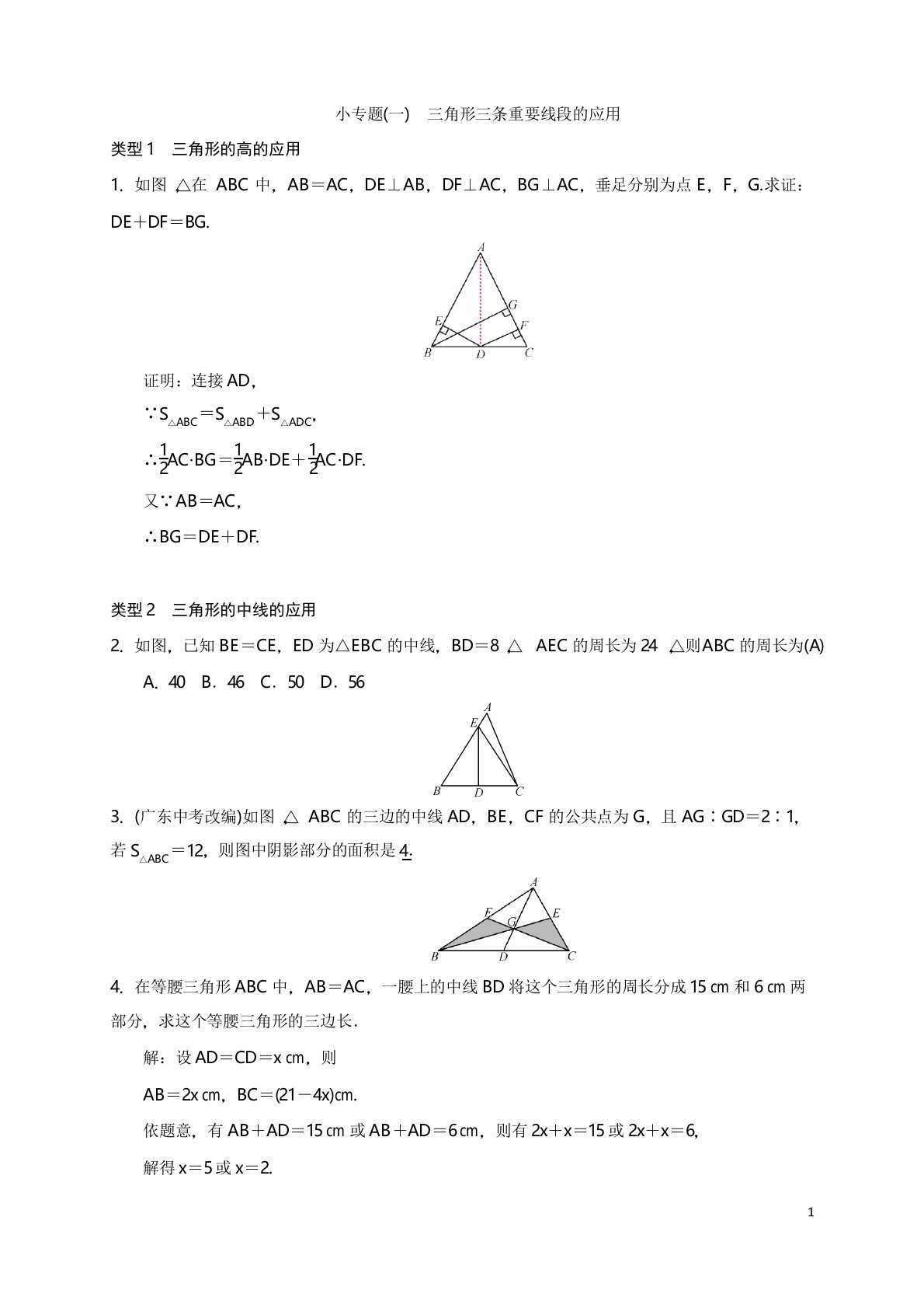 人教版初中八年级数学上册测试题三角形三条重要线段的应用