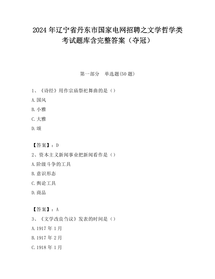 2024年辽宁省丹东市国家电网招聘之文学哲学类考试题库含完整答案（夺冠）