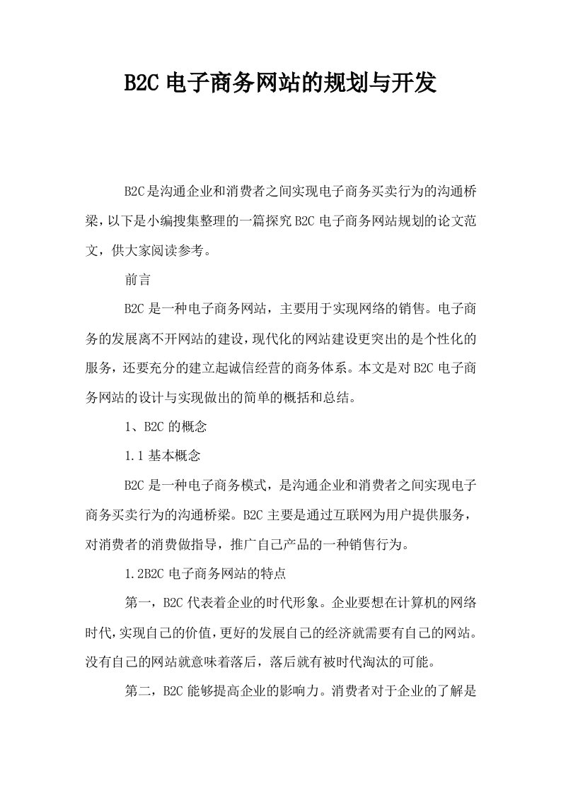 B2C电子商务网站的规划与开发