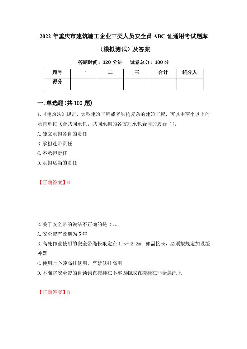 2022年重庆市建筑施工企业三类人员安全员ABC证通用考试题库模拟测试及答案37