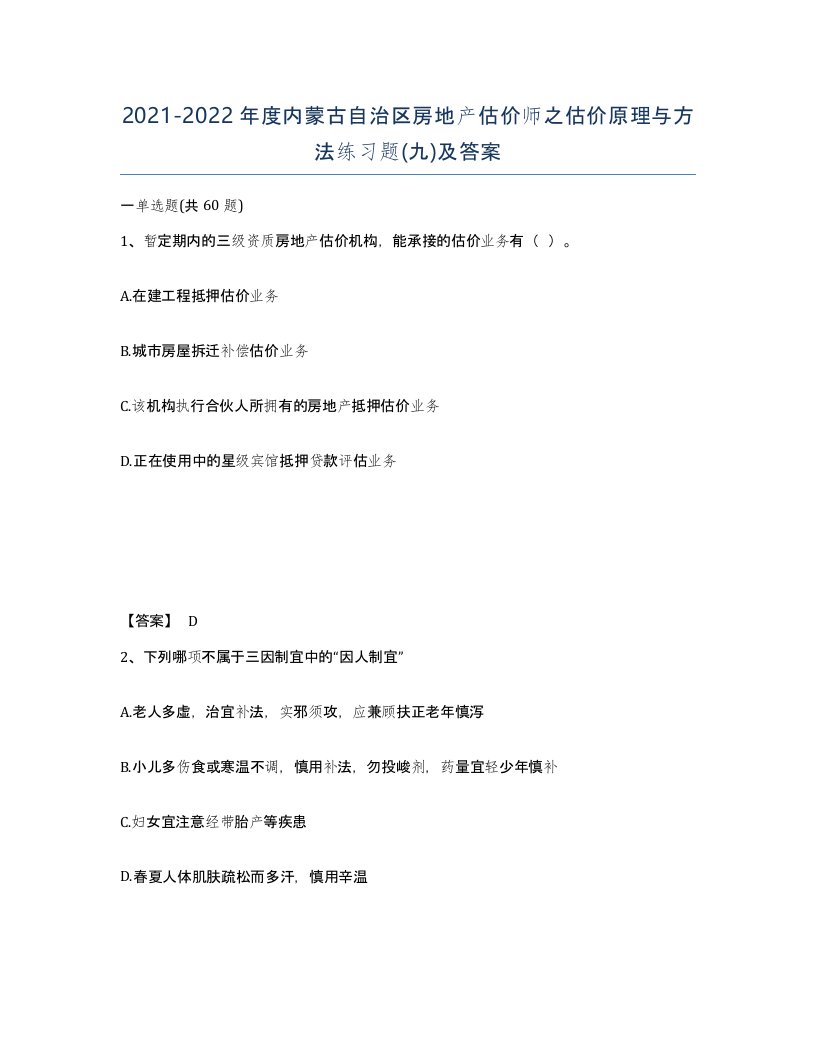 2021-2022年度内蒙古自治区房地产估价师之估价原理与方法练习题九及答案